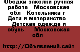 Ободки заколки ручная работа - Московская обл., Котельники г. Дети и материнство » Детская одежда и обувь   . Московская обл.